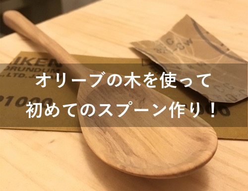 木のスプーン【作り方】