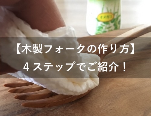 木製フォークの作り方