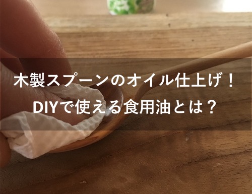 木製スプーンのオイル仕上げ