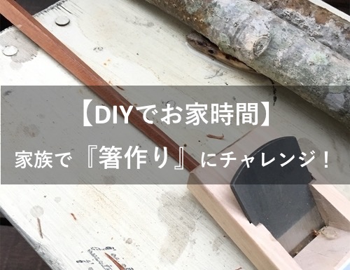 箸作り【DIY】