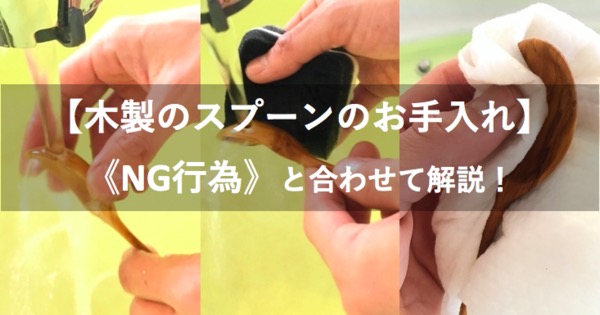 木製スプーンのお手入れ