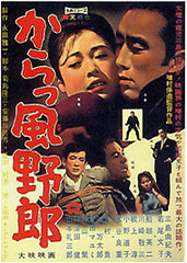 からっ風野郎」 - BLUESと私の生活