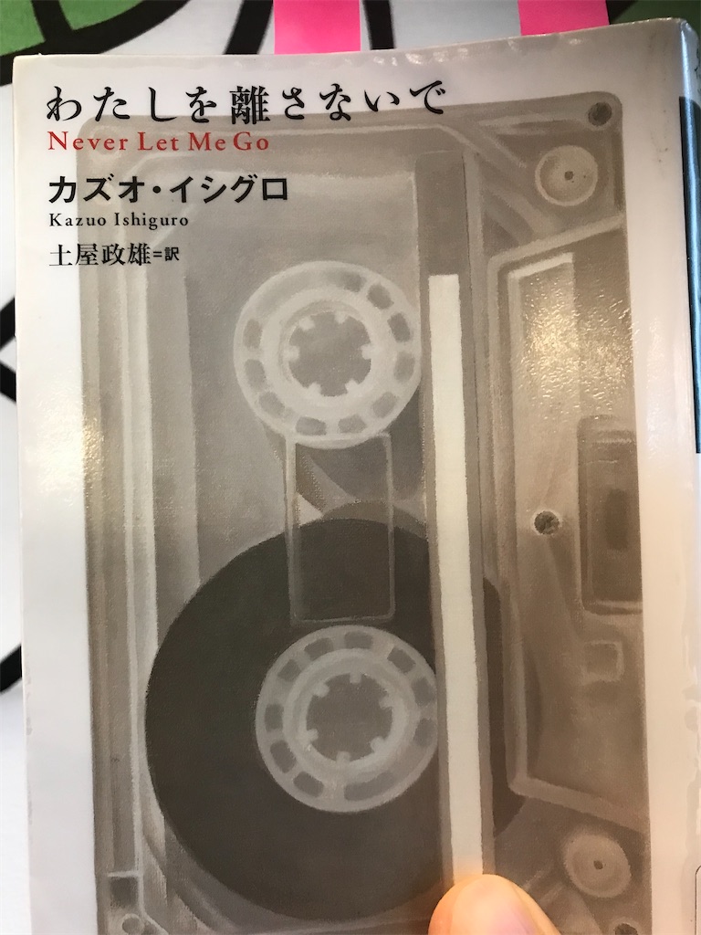 本 カズオ イシグロ わたしを離さないで 消えゆく古い世界を抱き締めて ヒロの本棚