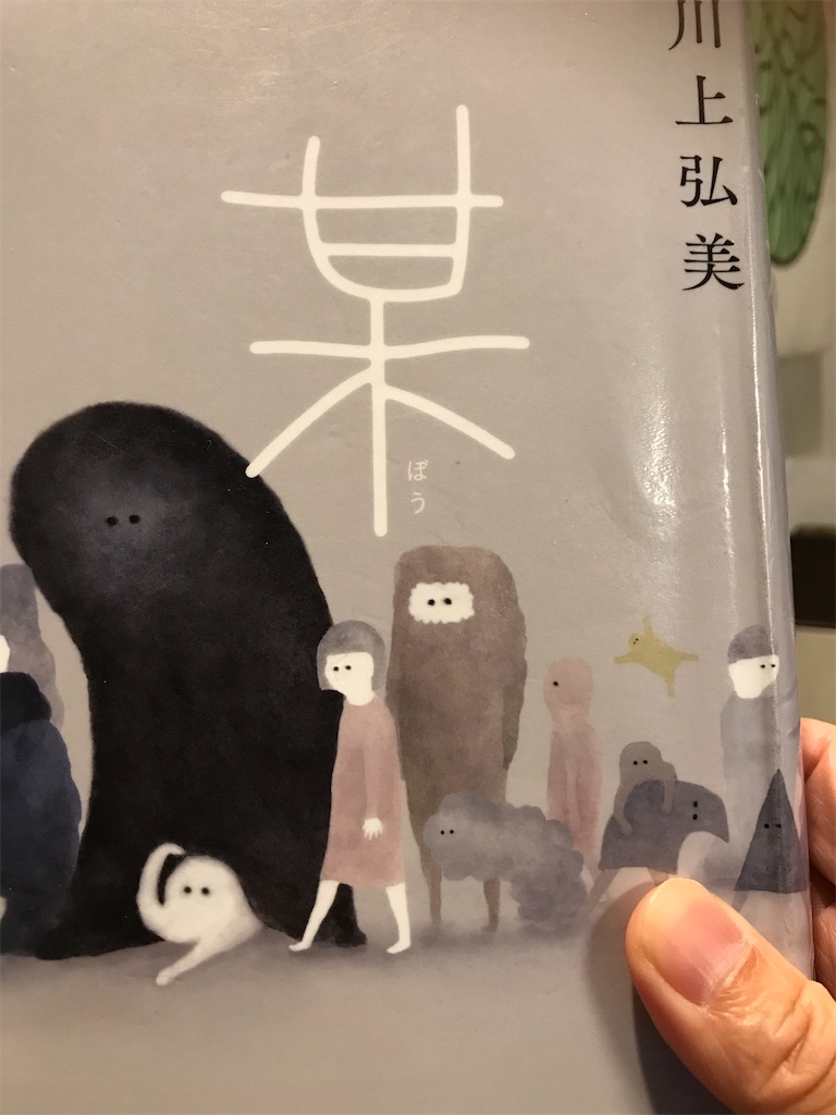 本】川上弘美『某』～愛するためにきっと生まれた～ - ヒロの本棚