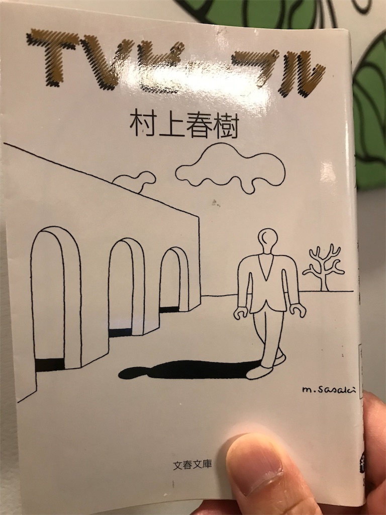 本】村上春樹『TVピープル』～資本主義社会とバブルへの密やかなる