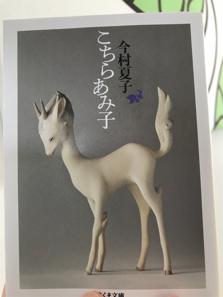 本】今村夏子『こちらあみ子』～あみ子の無垢さが全てを破壊していく