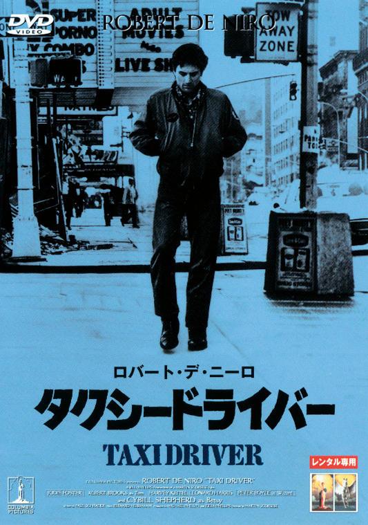 「タクシードライバー」ポスター　映画　ロバート・デ・ニーロ ジョディ・フォスター Amazon.co.jp: タクシードライバー [ロバート・デ・ニーロ