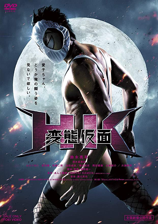 Amazon.co.jp: □HK(変態仮面) 応募型キャンペーン当選品 姫野