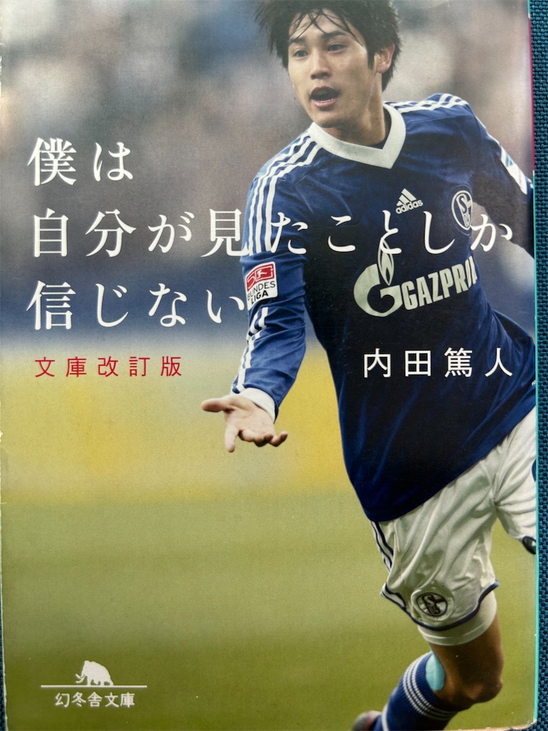 本・サッカー】内田篤人『僕は自分が見たことしか信じない