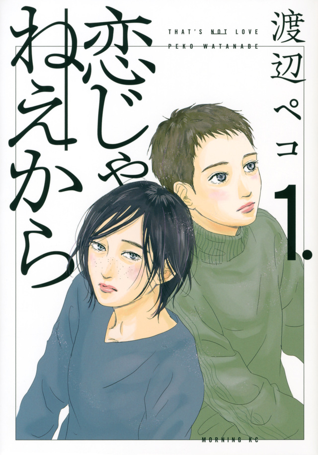 漫画】渡辺ペコ『恋じゃねえから』～恋というものの行く先は
