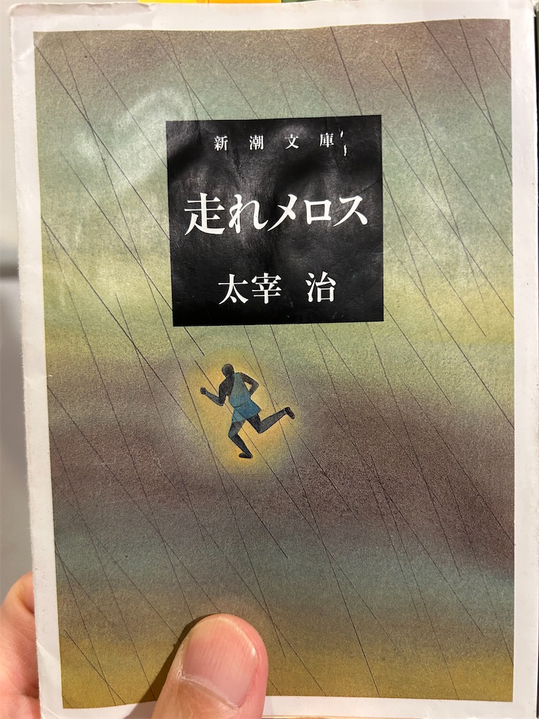 【中古】 走れメロス／女生徒 ジュニア版/金の星社/太宰治 走れメロス・女生徒 ：太宰治／小林与志／板垣信／桂英澄／伊藤