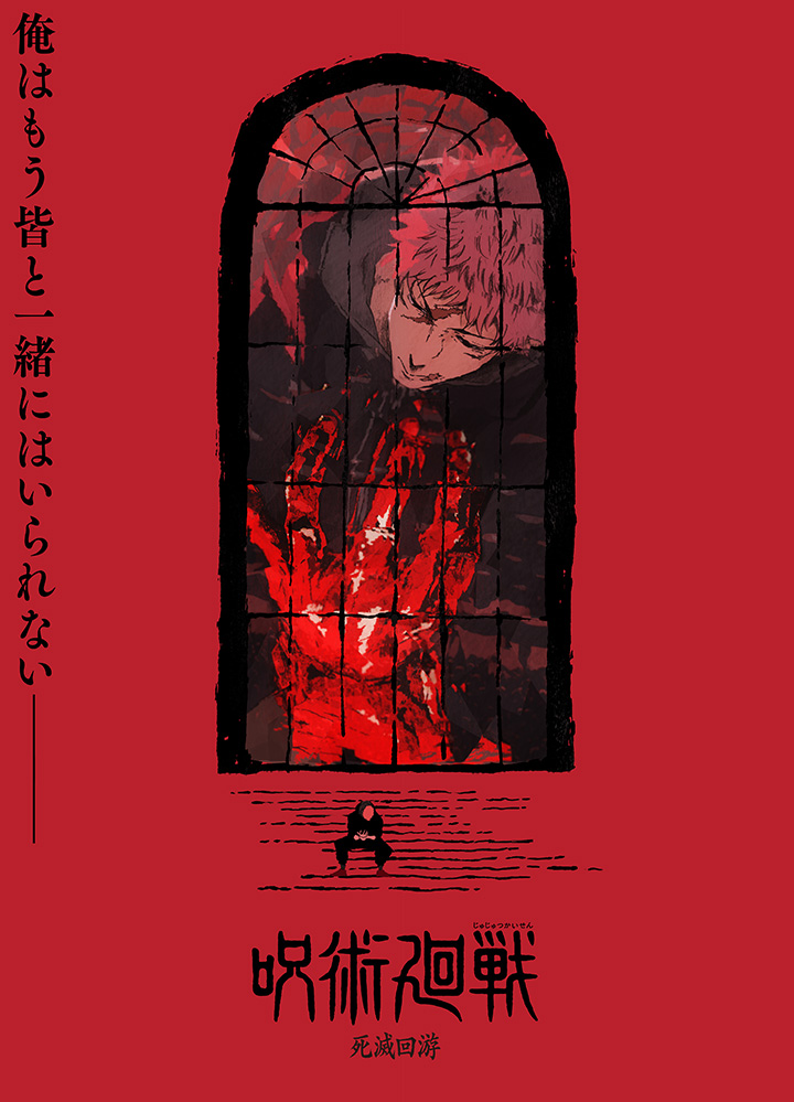 呪術廻戦 原画展 呪術廻戦展 両面宿儺 死滅回游 アトコ×100 芥見下々『呪術廻戦』展