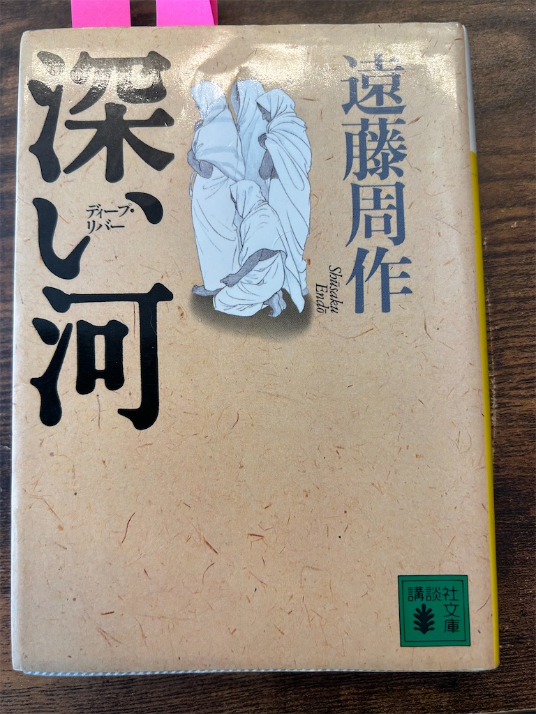 本】遠藤周作『深い河』 - ヒロの本棚