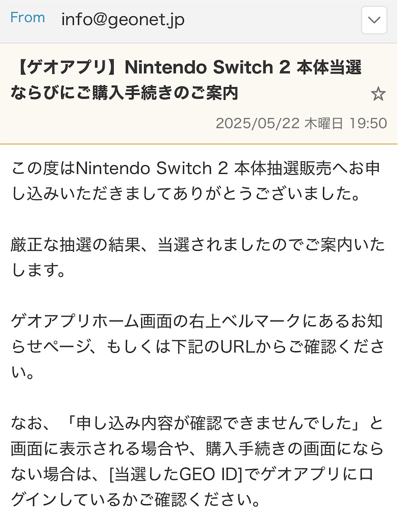 雑記】スイッチ2当選しました！！GEOさんありがとう！！ニンテンドー