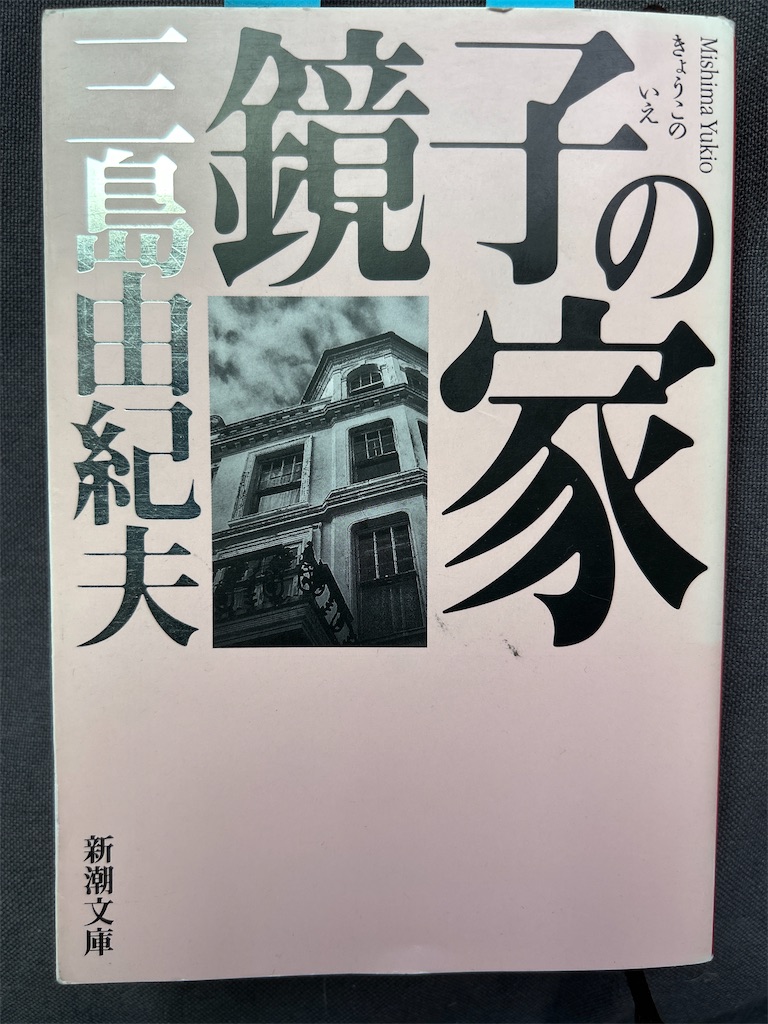 青春をどう生きるか 三島由紀夫編 【公式通販】
