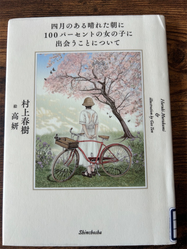 本】村上春樹『四月のある晴れた朝に100パーセントの女のことに出会う