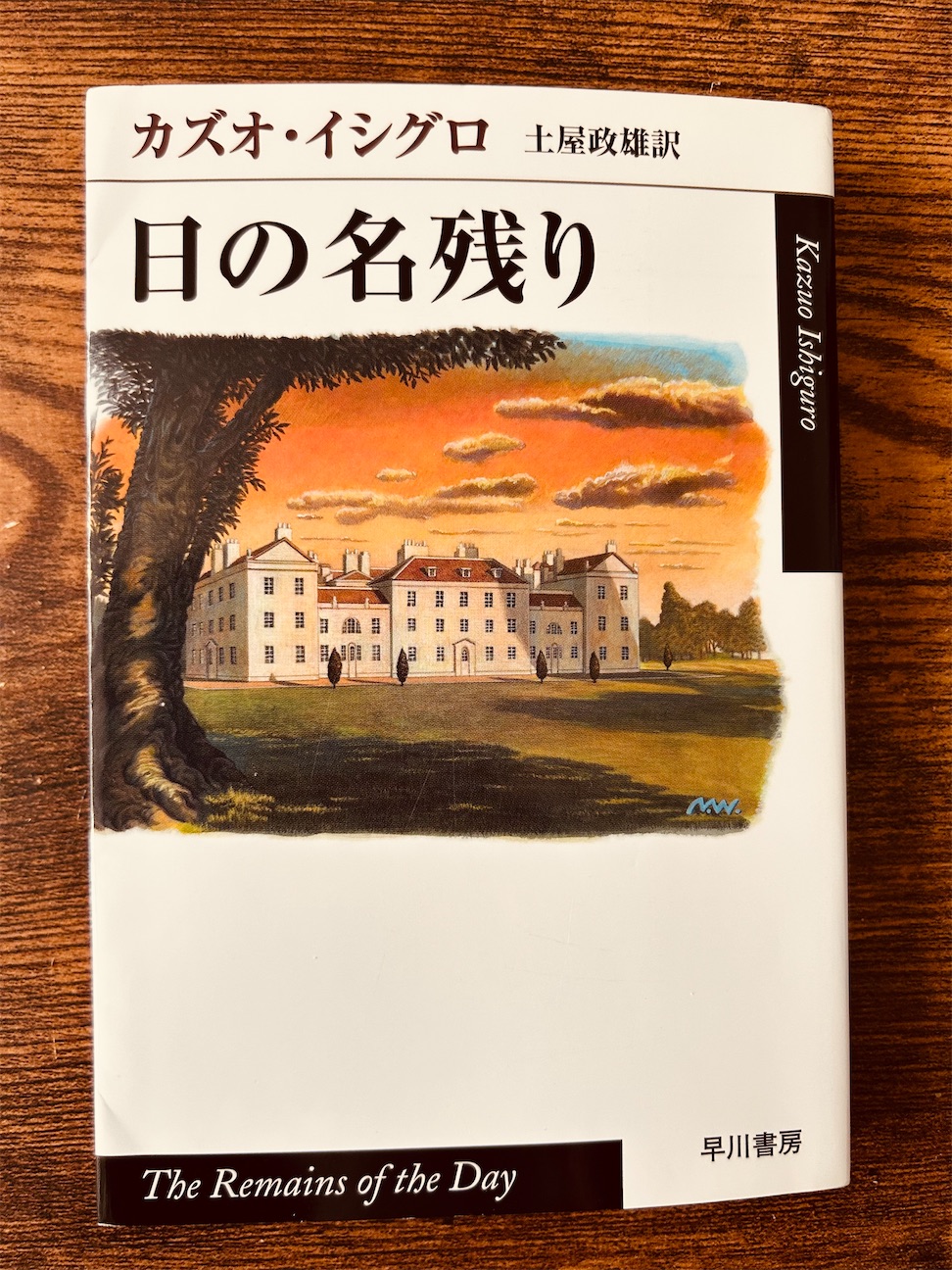 本】カズオ・イシグロ『日の名残り』～夕暮れ時に太陽が投げかける最後