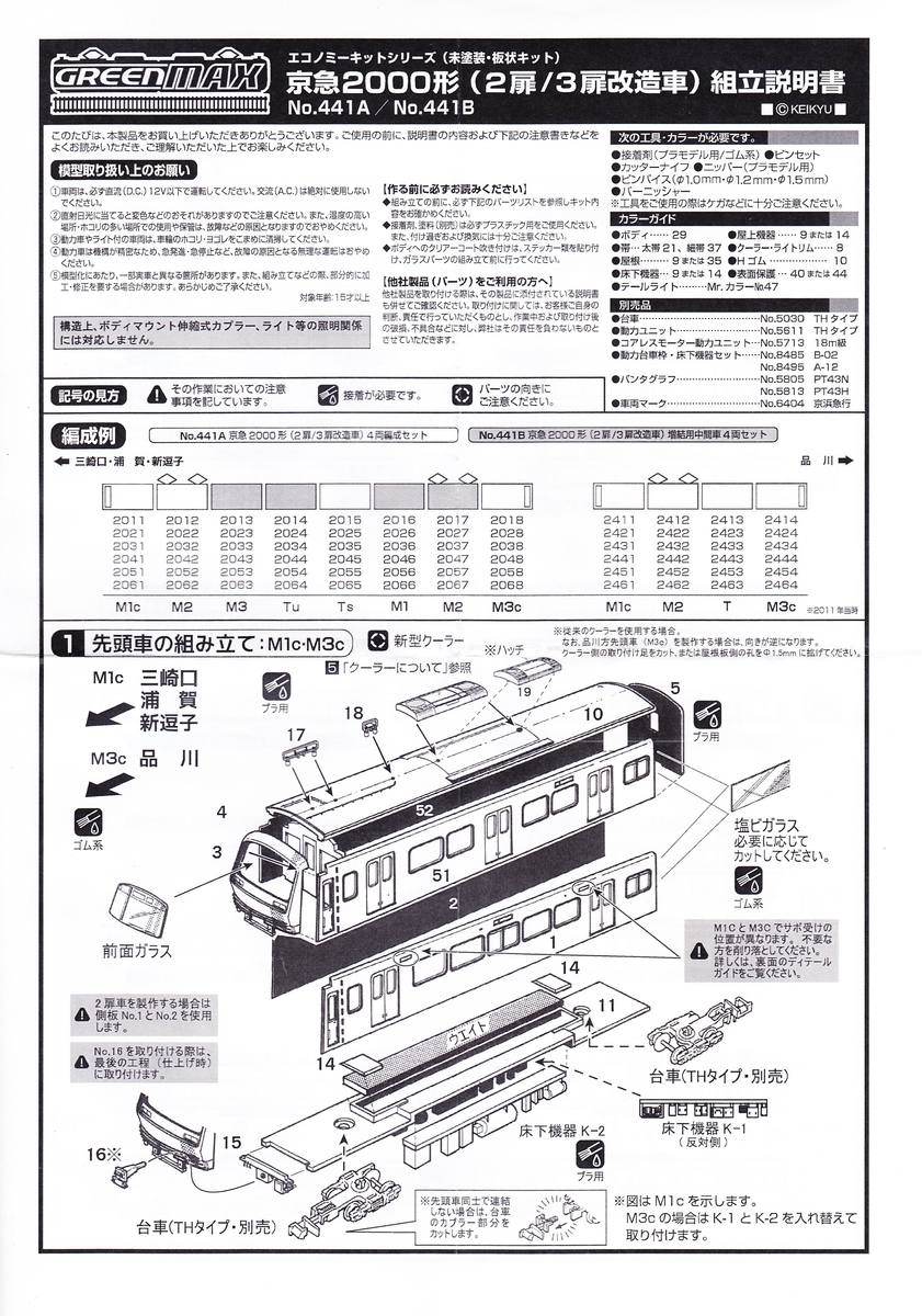 GM 441A/441B 京急2000形（2/3扉）（e37-0 3扉） - 亀鳥鉄道