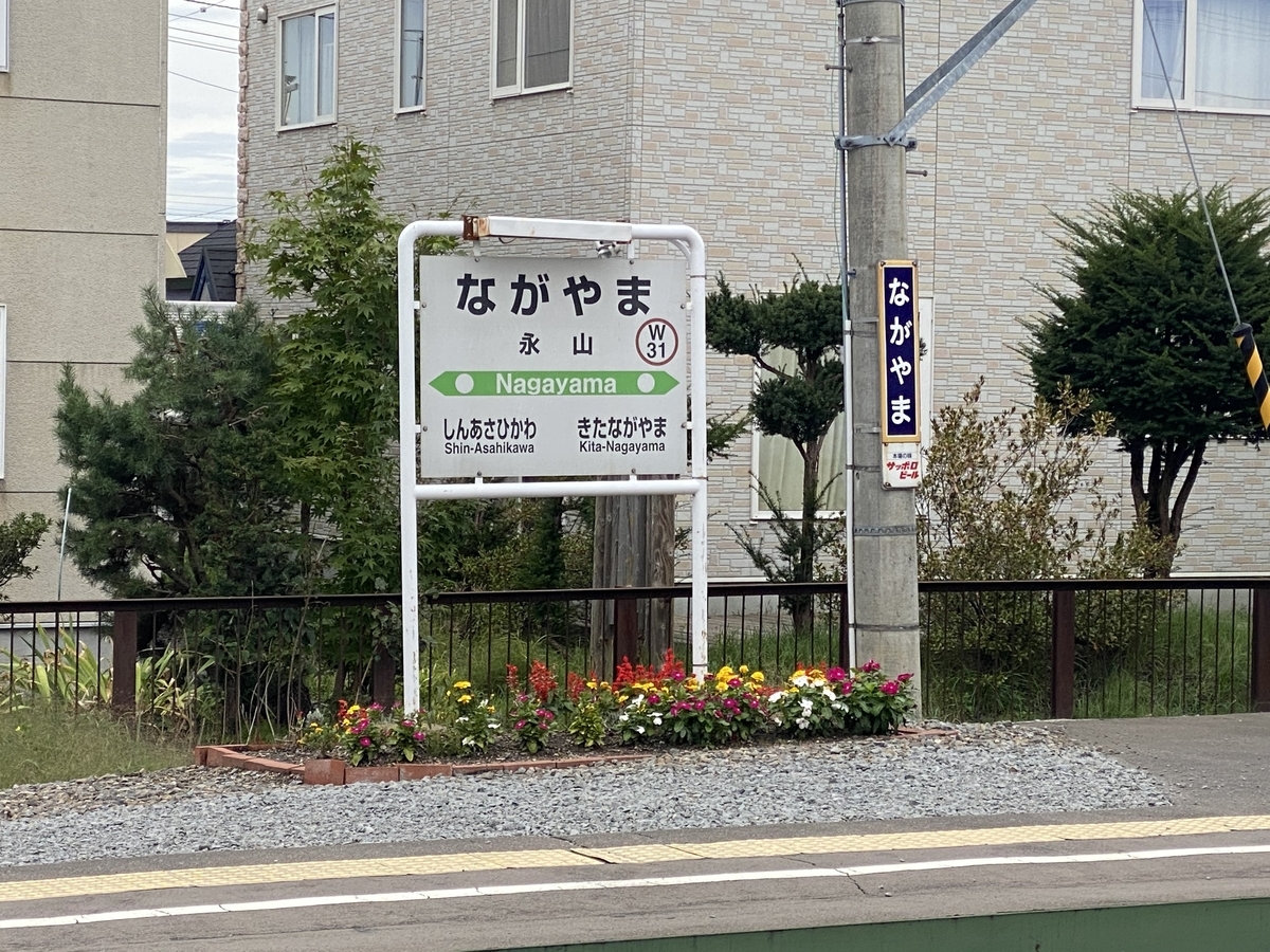 goneto 永山 岩見沢 R2 26 14 亀鳥鉄道