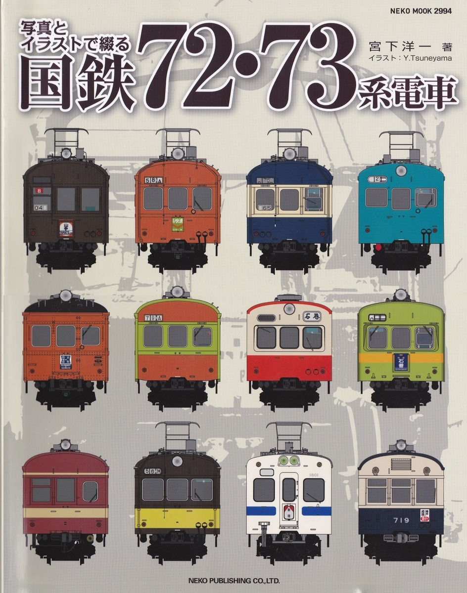 写真とイラストで綴る国鉄72 73系電車 亀鳥鉄道