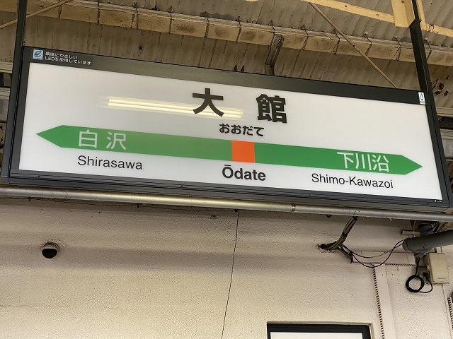 十和田観光電鉄の駅名表示板