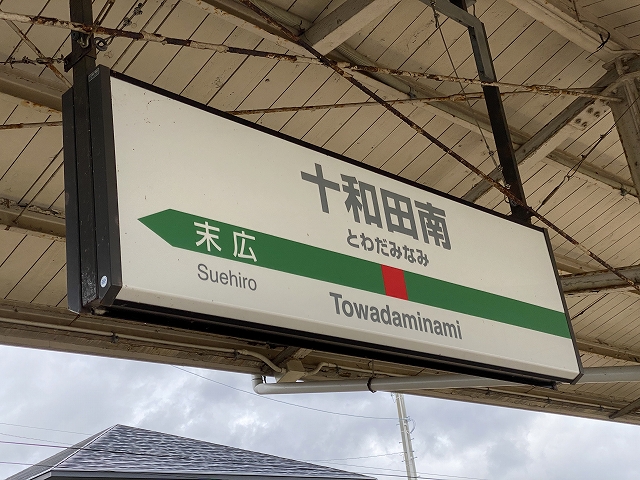青森駅～十和田南駅 2021/4 （R2-34.2-9） - 亀鳥鉄道