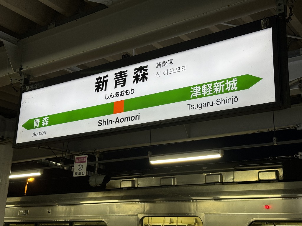 東北の旅 弘前～東京 （R2-100-11完） - 亀鳥鉄道