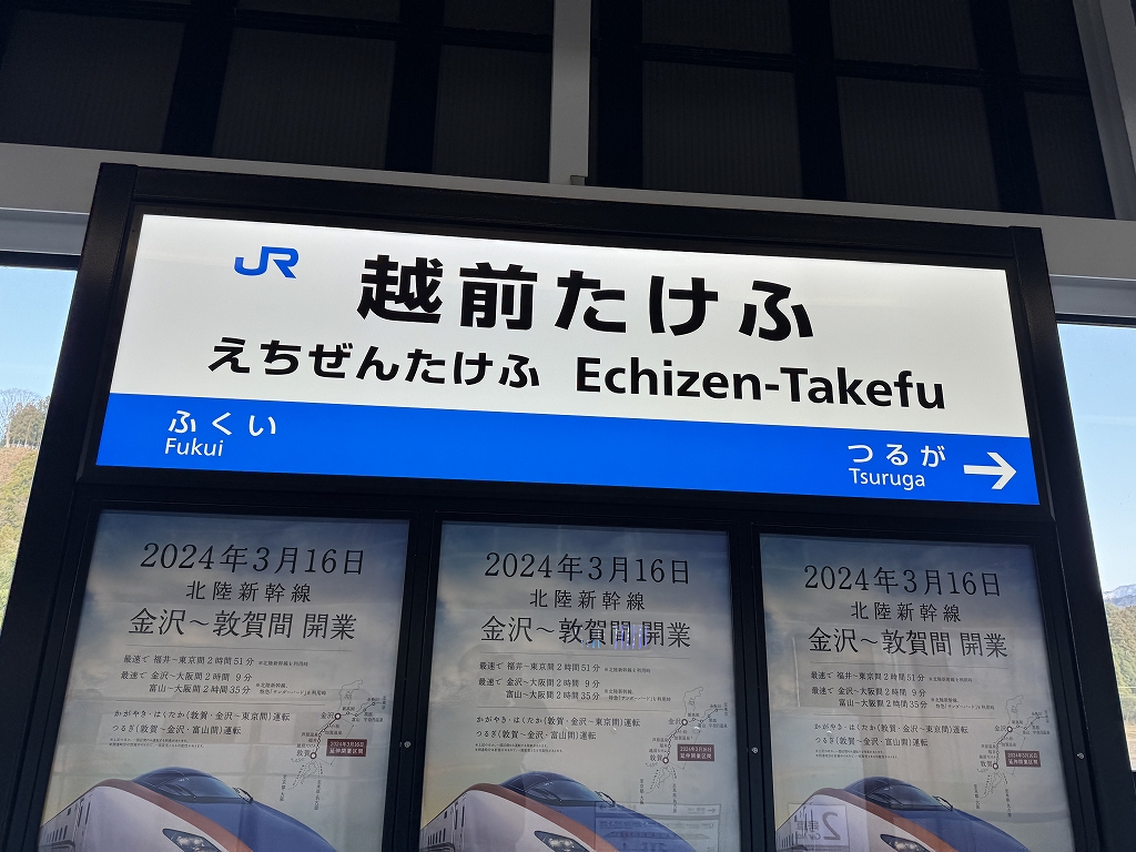 北陸の旅 福井～越前たけふ （R2-106-9） - 亀鳥鉄道