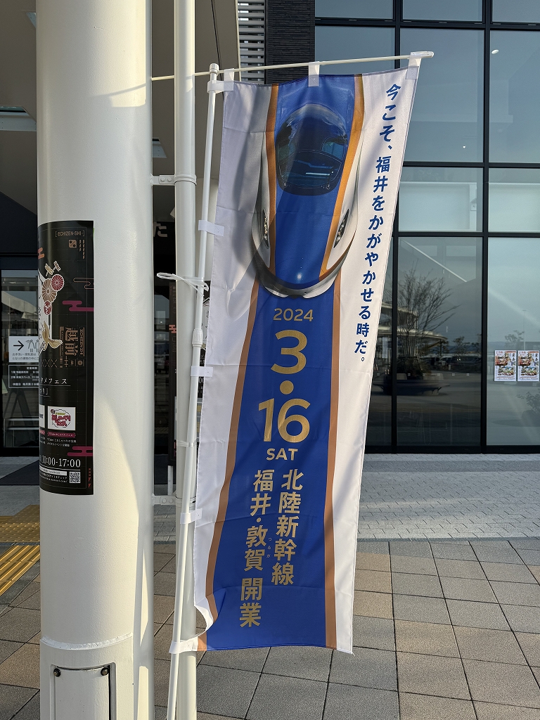 北陸の旅 福井～越前たけふ （R2-106-9） - 亀鳥鉄道