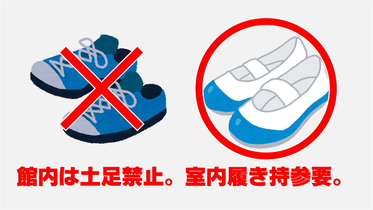 体育館内は土足禁止。室内履き持参要。 体育館内は土足禁止。室内履き持参要。