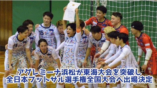 浜松が東海大会を突破し全日本フットサル選手権全国大会へ出場