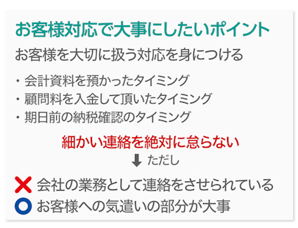 お客様対応で大事にしたいポイント