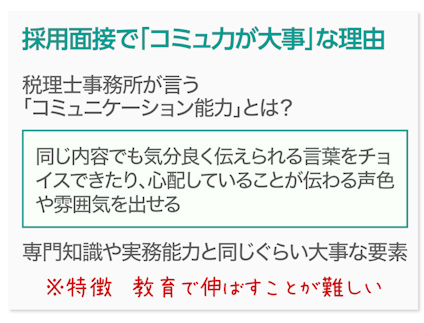 採用面接で「コミュ力が大事」な理由