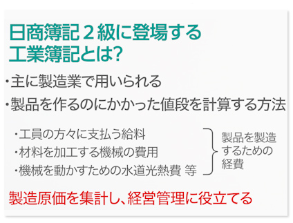 日商簿記2級に登場する工業簿記とは?