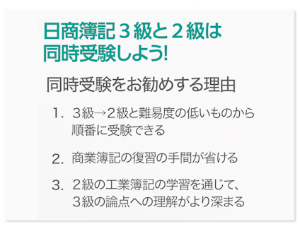 日商簿記３級と２級は同時受験（併願・ダブル受験）しよう！