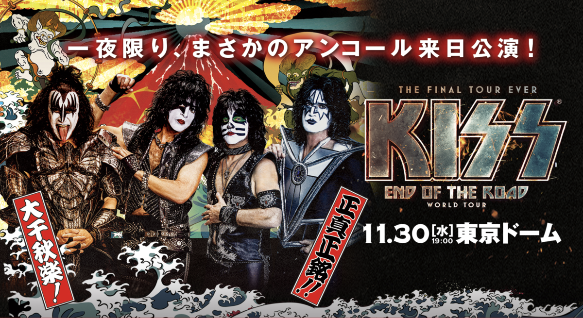 おじさんの素晴らしき青春 Kiss 最後の来日公演 東京ドーム 身近な気づき