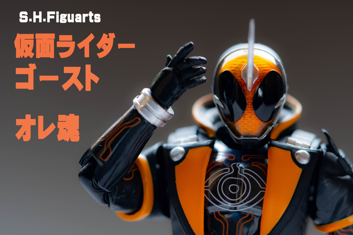 S.H.Figuarts 仮面ライダーゴースト オレ魂 レビュー - ヒロバン