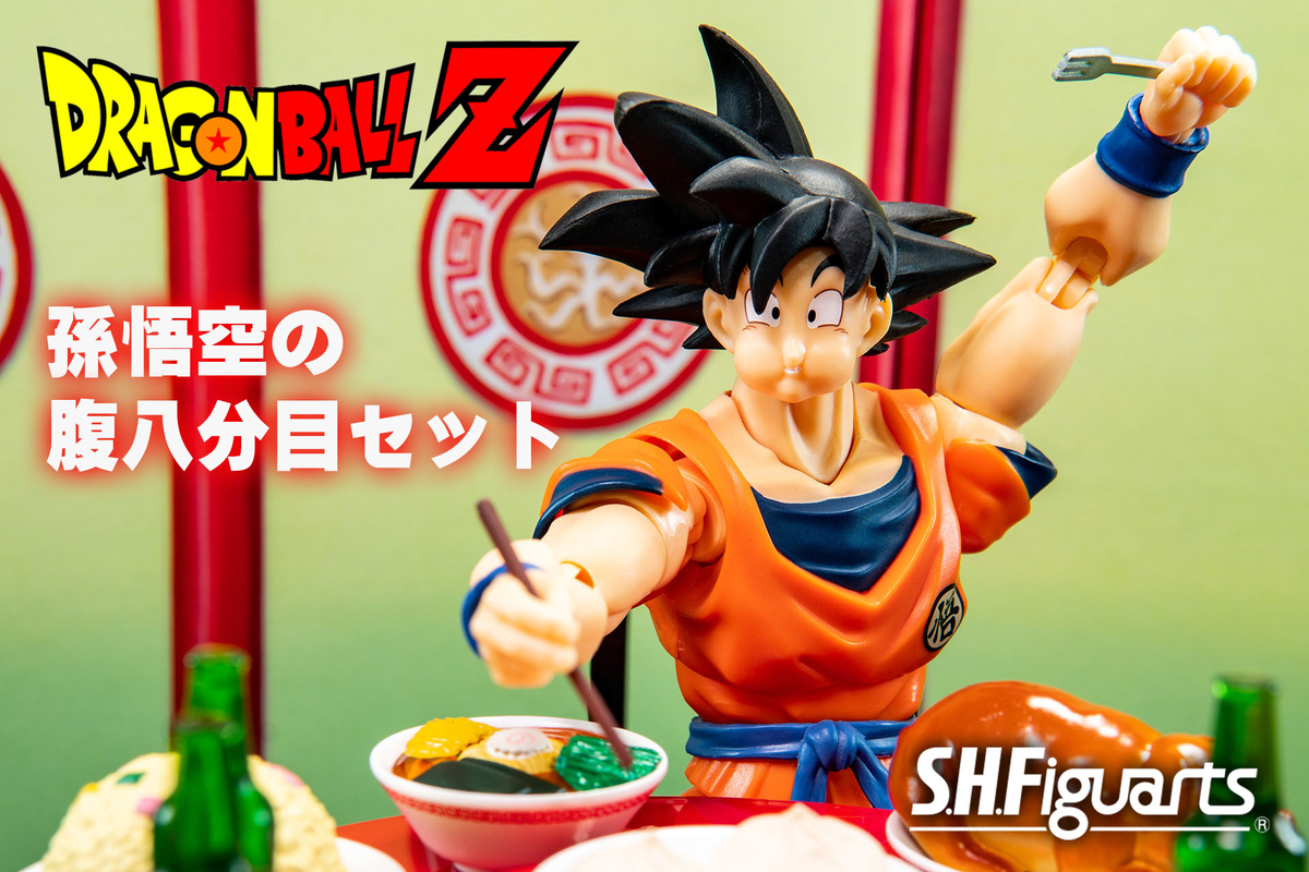 S.H.フィギュアーツ ドラゴンボールZ 孫悟空の腹八分目セット