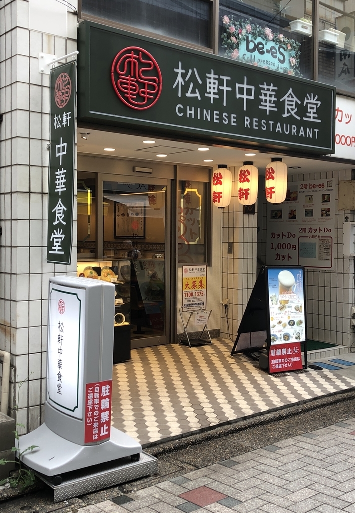 松軒中華食堂 仙川店