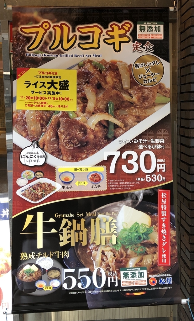 プルコギ定食と牛鍋膳定食を一緒に掲載したポスター(松屋 上尾東口店にて)