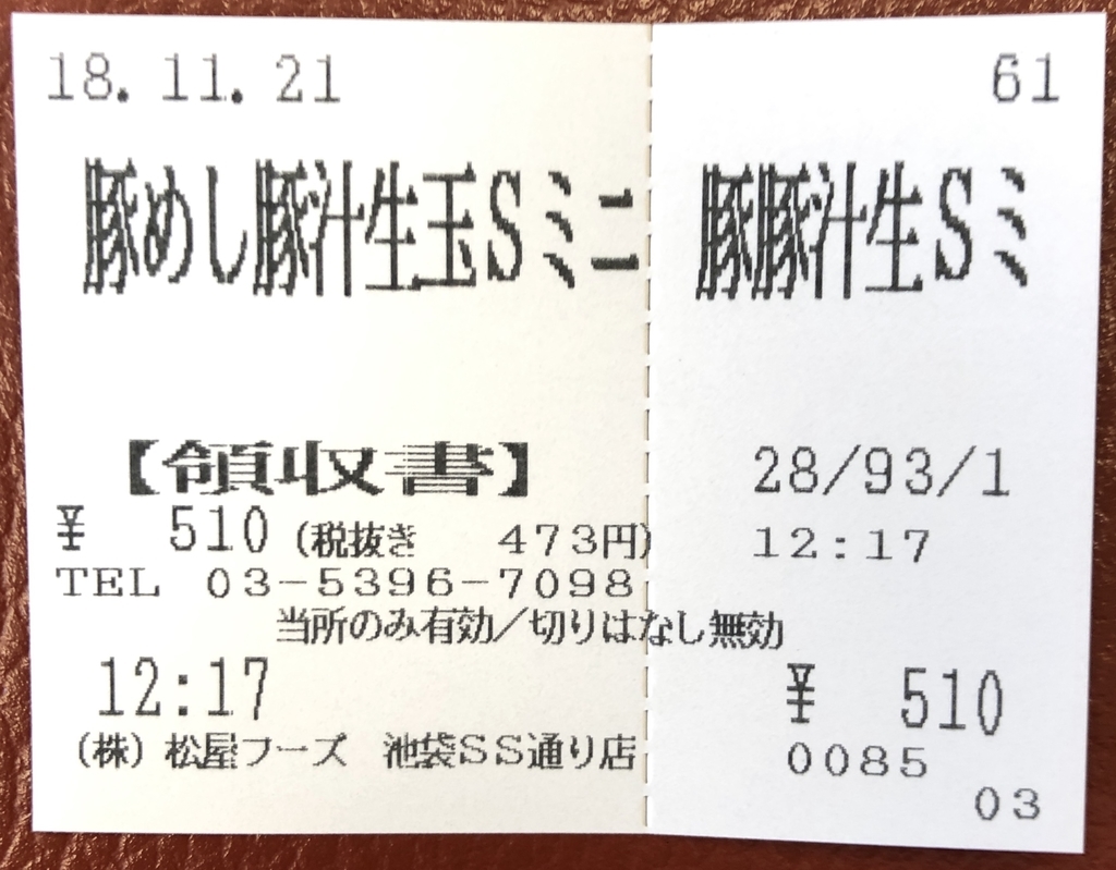 「豚めし豚汁セット生玉子ミニ」の食券