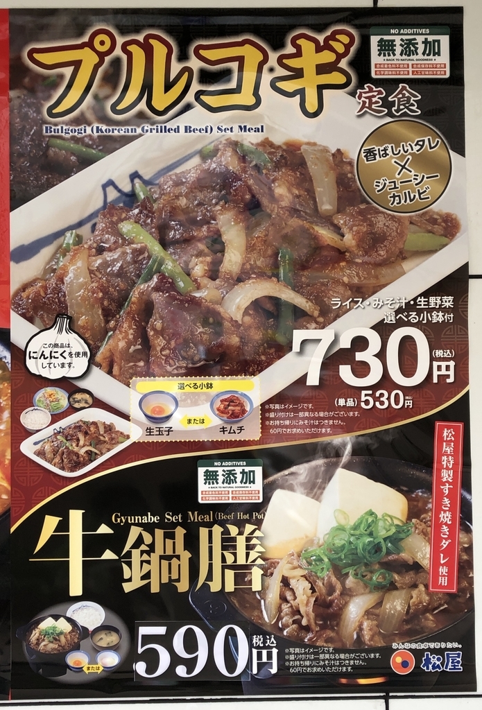 プルコギ定食と牛鍋膳定食を一緒に掲載したポスター(松屋 蕨店にて)