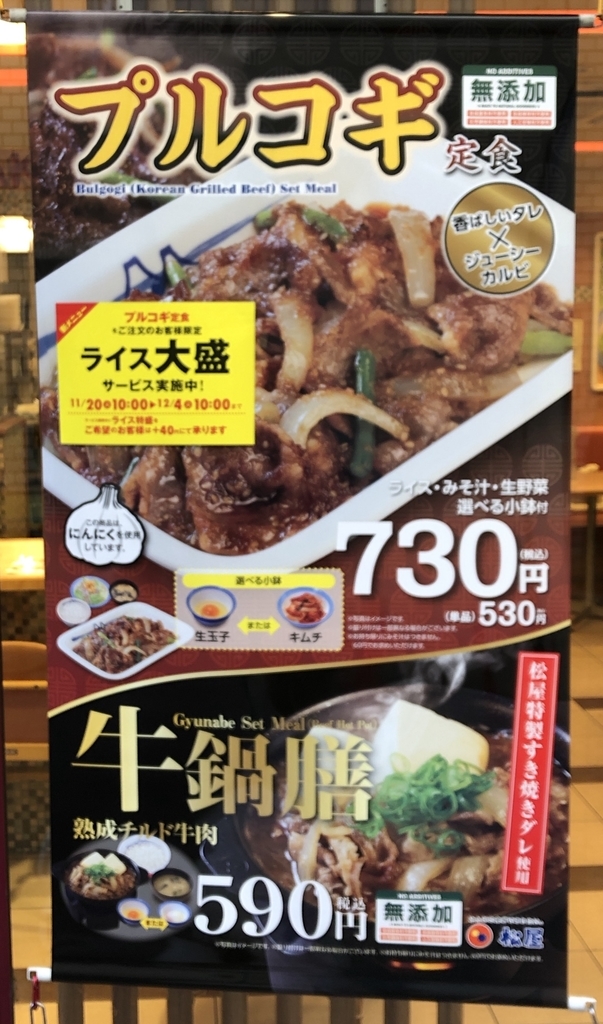 プルコギ定食と牛鍋膳定食を一緒に掲載したポスター(松屋 立川店にて)