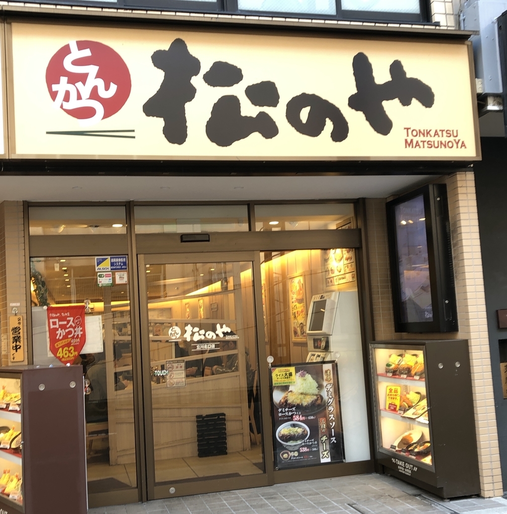 松のや 立川北口店