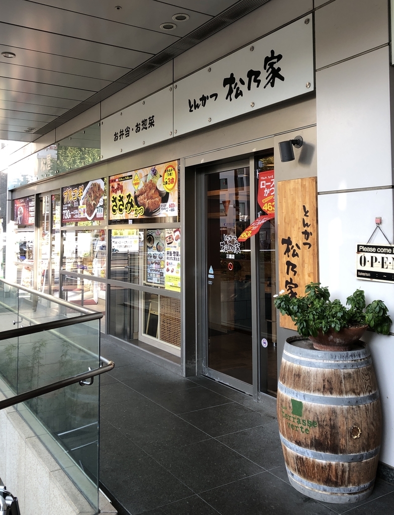 松乃家 三鷹店