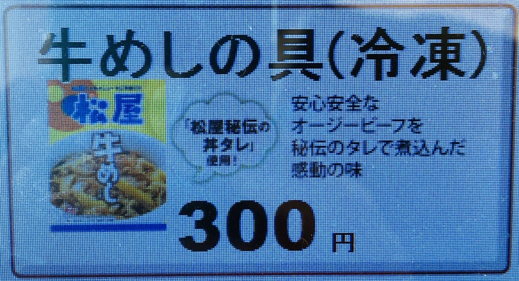 「牛めしの具（冷凍）」ボタン