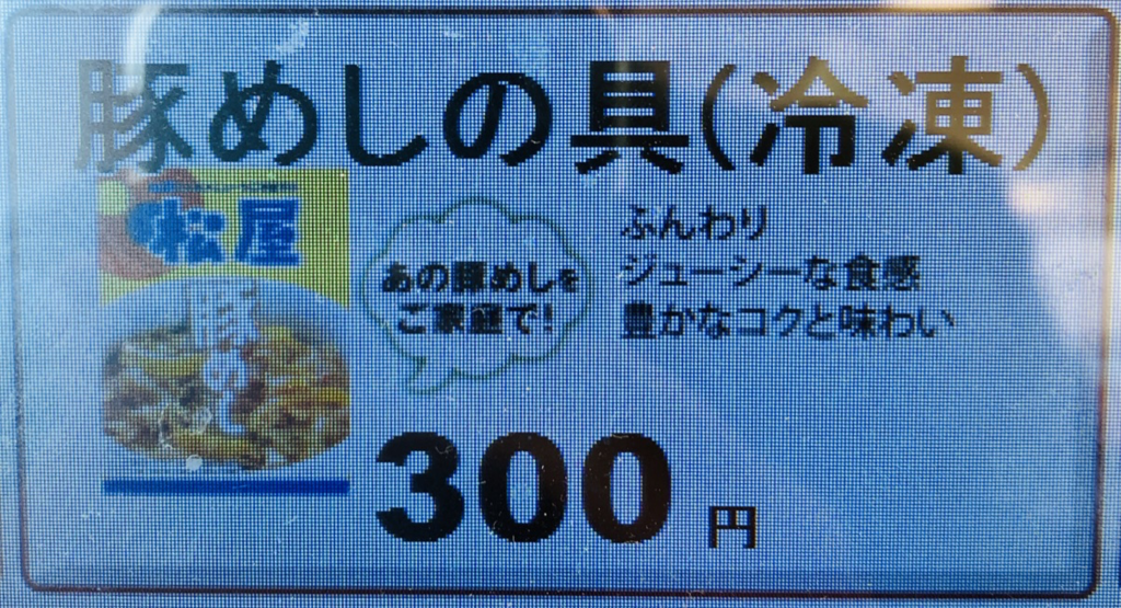 「豚めしの具（冷凍）」ボタン