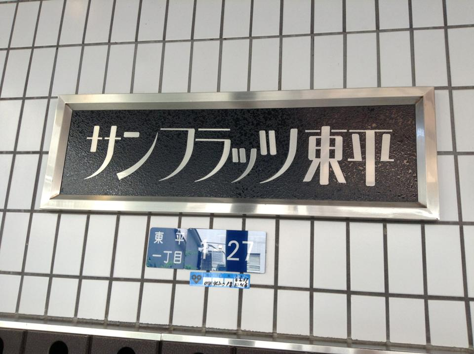 マンション「サンフラッツ東平」