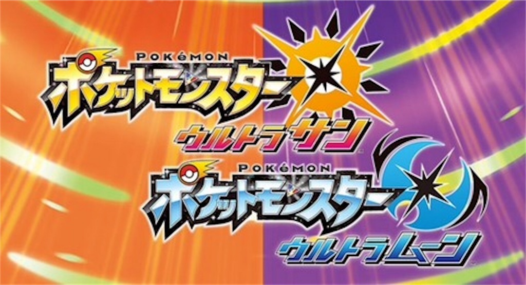 ウルトラサンムーンまであと14日 未来の欠片 ウルトラサンムーンまであと14日 未来の欠片