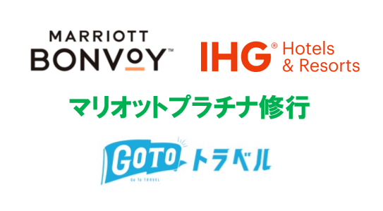 マリオットボンヴォイのプラチナ修行 Ihgとステータスマッチでプラチナエリートを獲得する方法 今よりも幸せになるための方法論